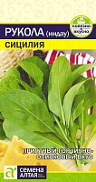Салат индау Рукола Сицилия (Сем Алт) 1 гр.