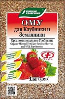 Удобрение для Клубники, земляники ОМУ, БХЗ, 1кг