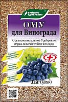 Удобрение для Винограда ОМУ, БХЗ, 1кг 